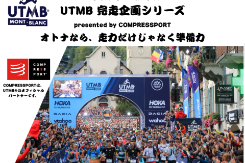 「中高年の挑戦」UTMB 完走企画シリーズ（3）完走力の底上げ経過チェック by コンプレスポーツ