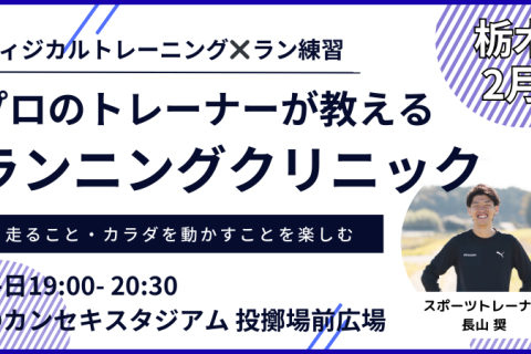 【2月：カンスタ夜】プロのトレーナーが教えるランニングクリニック