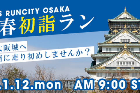 【STEPSPORTSRUNCITY-OSAKA】新春初詣RUN～一緒に走り初めしませんか？？