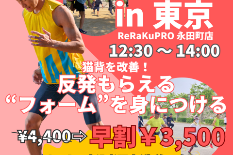 東京マラソンを楽に走る！【早割中】猫背を改善し反発もらえる"フォーム&rdquo;を身につける