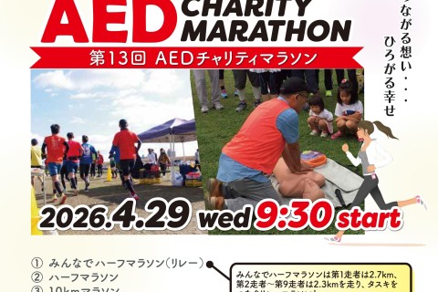第13回AEDチャリティマラソン