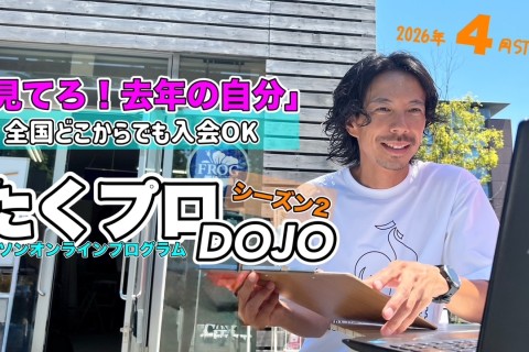 【4月2日スタート】たくプロDOJO シーズン２～マラソンの基礎そして強化〜2027年3月まで