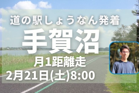 手賀沼で定例距離走！初心者ランナーに優しい！フラットコースで安心して脚づくり