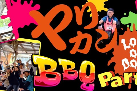 ヤリカン打ち上げBBQフェス