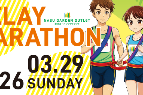第2回　那須ガーデンアウトレットリレーマラソン
