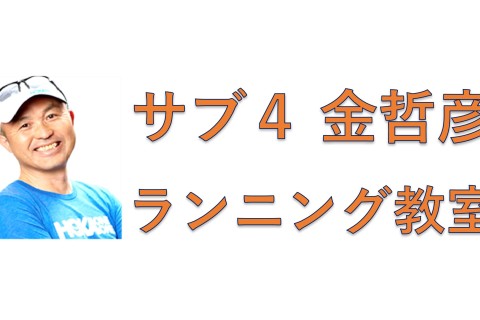 「目指せサブ４」金哲彦ランニング教室