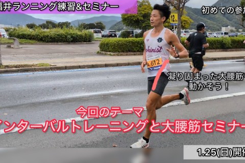 【1.25日曜】福井ラン練習&ランセミナー「長い距離でも苦にならない体の動き方に！大腰筋ワーク」