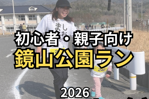 【マラソン完走塾】鏡山公園ラン ～初心者向け～