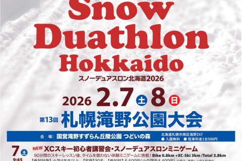 スノーデュアスロン北海道2026 第13回札幌滝野公園大会