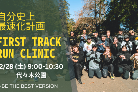 第73回 身体の専門家によるトレーニングでランニングフォームを改善するRUN CLINIC＠代々木