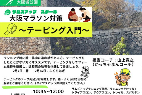 2月7日(土)大阪マラソン対策～テーピング入門～