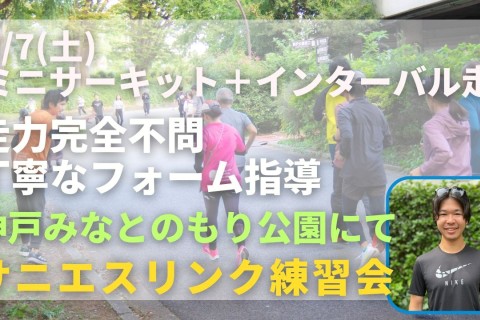 神戸みなとのもり公園 ミニサーキットトレーニング＋インターバル走 走力完全不問マラソン練習会