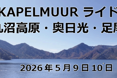 KAPELMUUR ライド 丸沼高原・奥日光・足尾