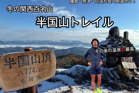【2.11水・祝】　関西百名山・頂上最高！冬の半国山トレイル& その後の温泉