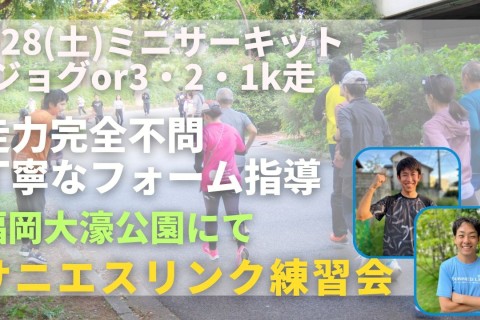 福岡市大濠公園 ミニサーキット + ジョグor3・2・1km 走力完全不問マラソン練習会