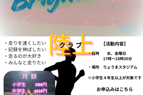 Brightness陸上クラブ（学生）