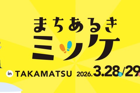 まちあるきミッケ in TAKAMATSU（高松）