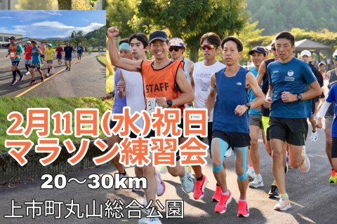 2/11(水)祝日　マラソン練習会in丸山総合公園