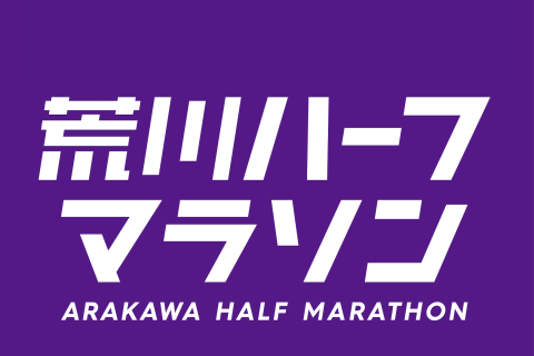 荒川ハーフマラソン2026(初夏)