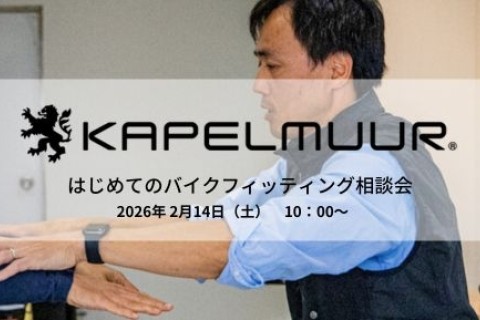 KAPELMUUR はじめてのバイクフィッティング相談会