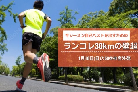 【1/18 日】ランコレ30kmの壁超え in 神宮外苑☆20km・30km