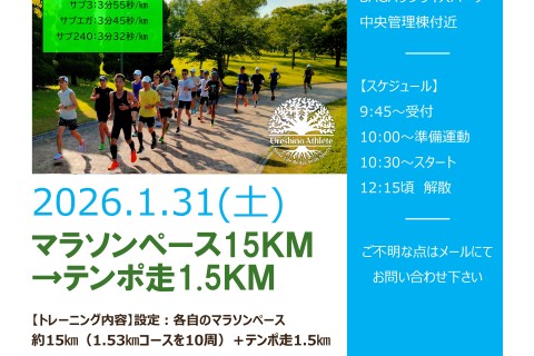 【フルマラソン練習！】15ｋｍマラソンペース→テンポ走1.5ｋｍ＠サンライズ