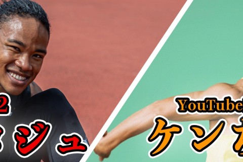 【本郷タジュ &times; ケンちゃん】スプリント練習会+100m記録会