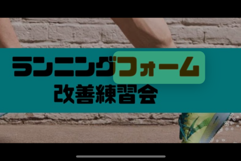 【TopGear式ランニングフォーム改善練習会】