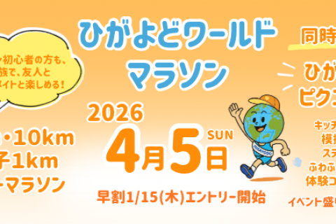 第4回 ひがよどワールドマラソン