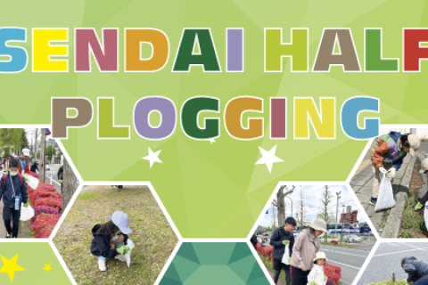仙台ハーフプロギング【仙台国際ハーフマラソン2026関連イベント】
