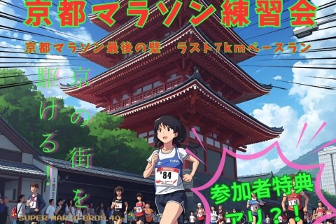 第3回　京都マラソン試走会（35km〜finish）　@ステップスポーツ京都店