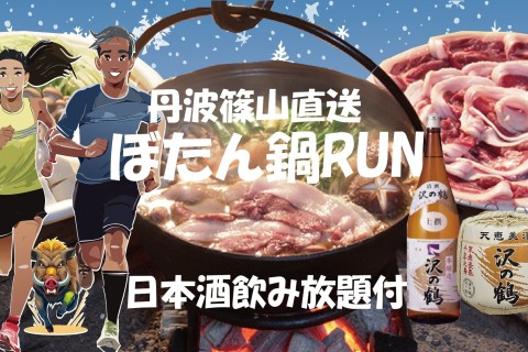 ぼたん鍋RUN
