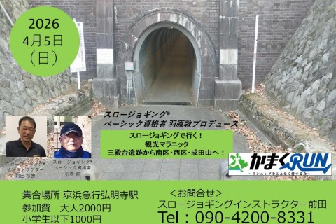 【かまくRUN】スロージョギング&reg;で行く！観光マラニック　三殿台遺跡から南区・西区・成田山へ！