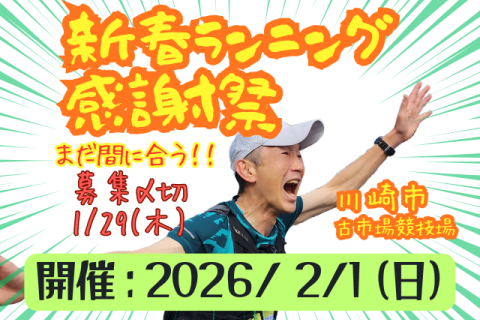 第27回 WRJ新春ランニング感謝祭（走るとアフリカ支援になる大会）