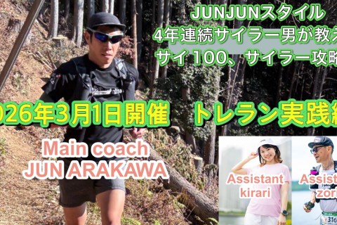３月1日開催　4年連続サイラー男が教える　サイ100、サイラー等の攻略法「トレラン実践練」