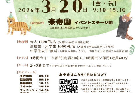 第3回三島市まちなかロゲイニング　～街と暮らす動物を探せ～