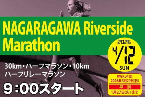 【早割】4/12(日) 第10回長良川リバーサイドマラソン