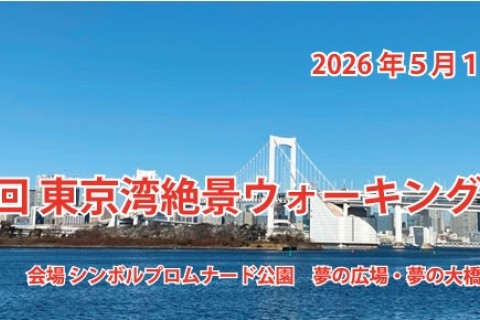 第１４回　東京湾絶景ウォーキング大会