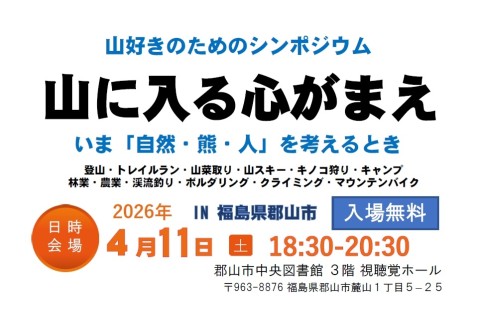 山に入る心がまえ【山好きのためのシンポジウム】
