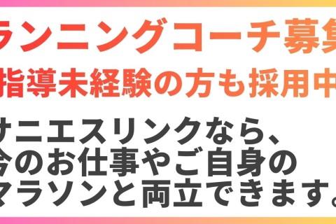 千葉県柏市にてランニングコーチデビューしたい方募集(一般ランナーから採用予定)