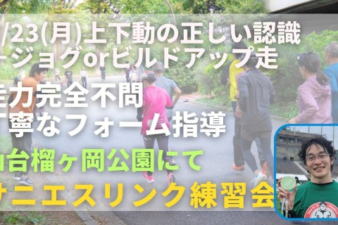 仙台榴ヶ岡公園 上下動の正しい認識＋ジョグorビルドアップ走 走力完全不問マラソン練習会