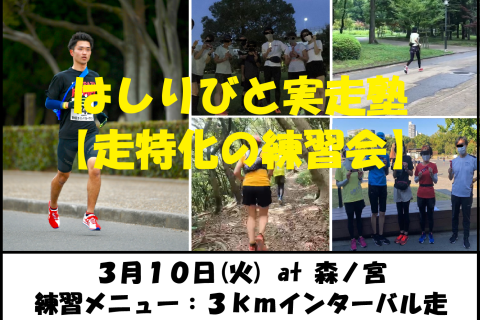 3/10【森ノ宮/火曜ナイト/練習会】はしりびと実走塾『新シーズンに向けて心肺強化：3kmIV走』