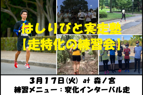 3/17【森ノ宮/火曜ナイト/練習会】はしりびと実走塾『新シーズンに向けて心肺強化：変化IV走』