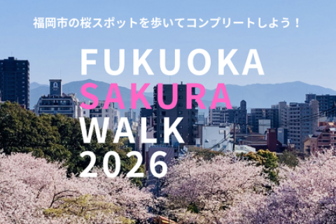 ふくおか桜ウォーク2026