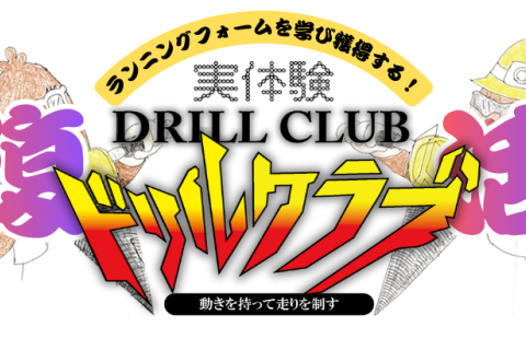 【復活！】ランニングフォームを学び獲得する！実体験ドリルクラブ