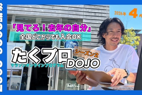 【後期10月8日スタート】たくプロDOJO シーズン２～マラソンの基礎そして強化〜2027年3月まで