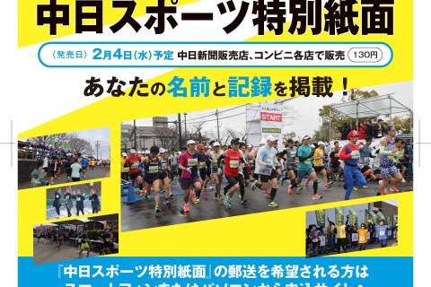完走記念 中日スポーツ特別紙面　郵送販売