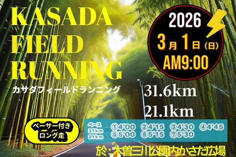 【3/1(日)】〈ロング走・ペーサー付き〉カサダ☆フィールドランニング