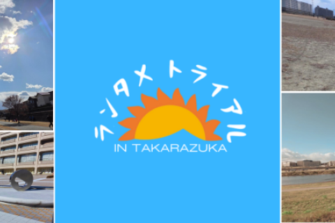 第１回ランタメトライアルin宝塚【ラントラ宝塚】