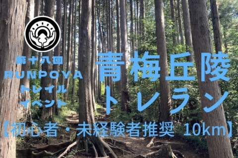 RUNPOYA青梅丘陵トレイルランニング10km【初心者/未経験者推奨・歓迎】